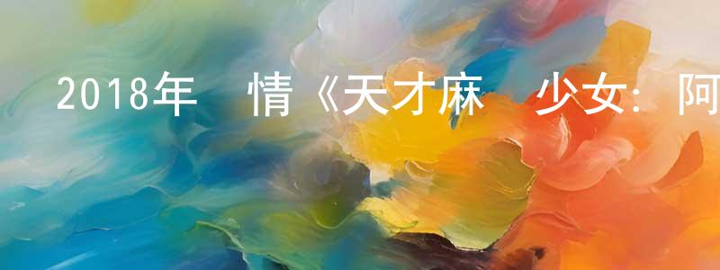 班亭的個人主頁,2018年劇情《天才麻將少女：阿知賀篇》BD日語中字迅雷下載_深夜電影